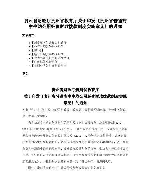 贵州省财政厅贵州省教育厅关于印发《贵州省普通高中生均公用经费财政拨款制度实施意见》的通知