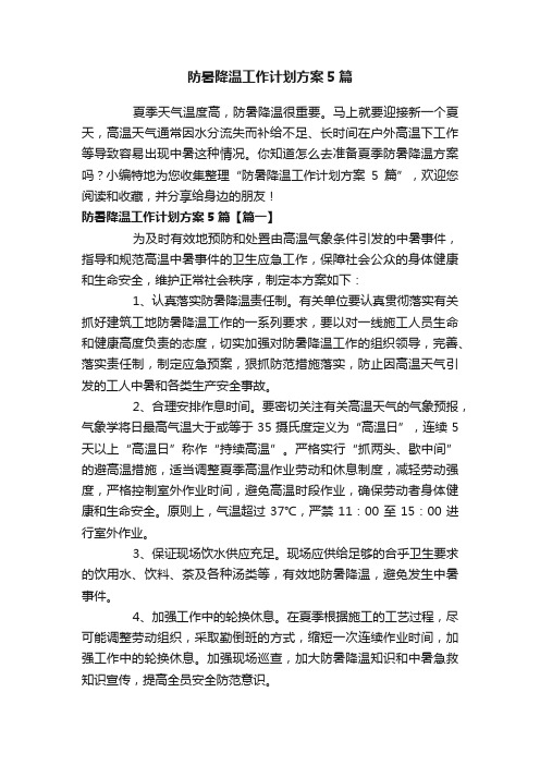 防暑降温工作计划方案5篇