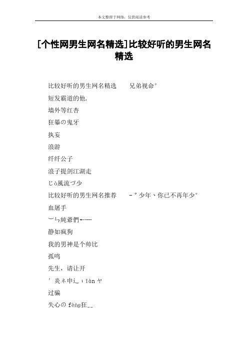 [个性网男生网名精选]比较好听的男生网名精选