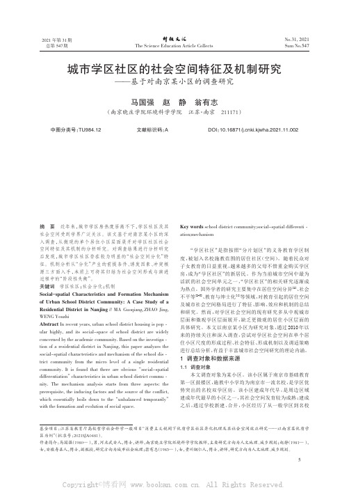 城市学区社区的社会空间特征及机制研究——基于对南京某小区的调查研究