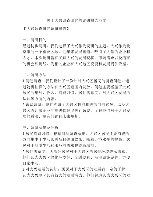 关于大兴调查研究的调研报告范文