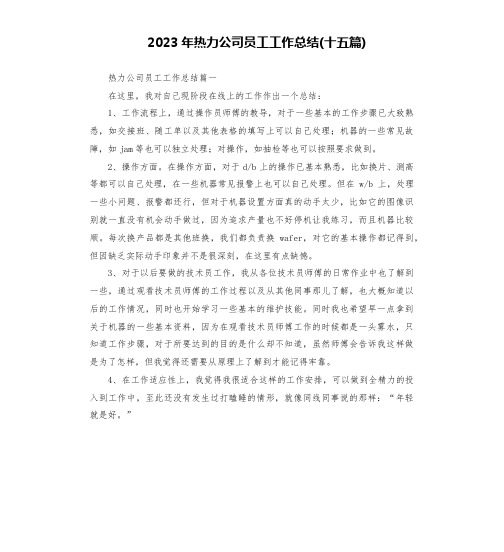 2023年热力公司员工工作总结(十五篇)