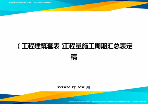 (工程建筑套表)工程量施工周期汇总表定稿