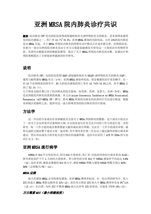 亚洲MRSA院内肺炎诊疗共识 翻译