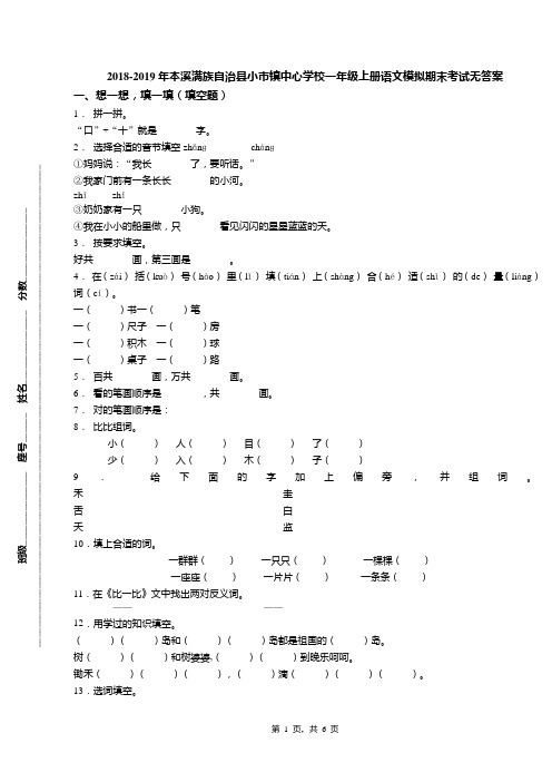 2018-2019年本溪满族自治县小市镇中心学校一年级上册语文模拟期末考试无答案