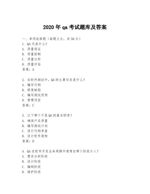 2020年qa考试题库及答案