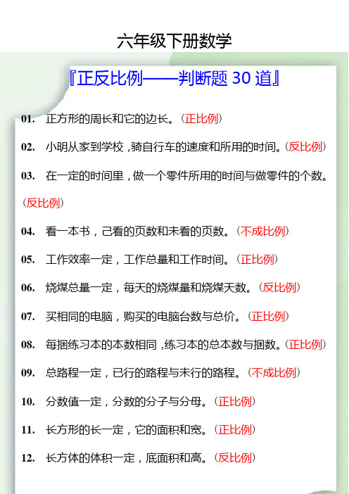 六年级数学下册正反比例判断题30道