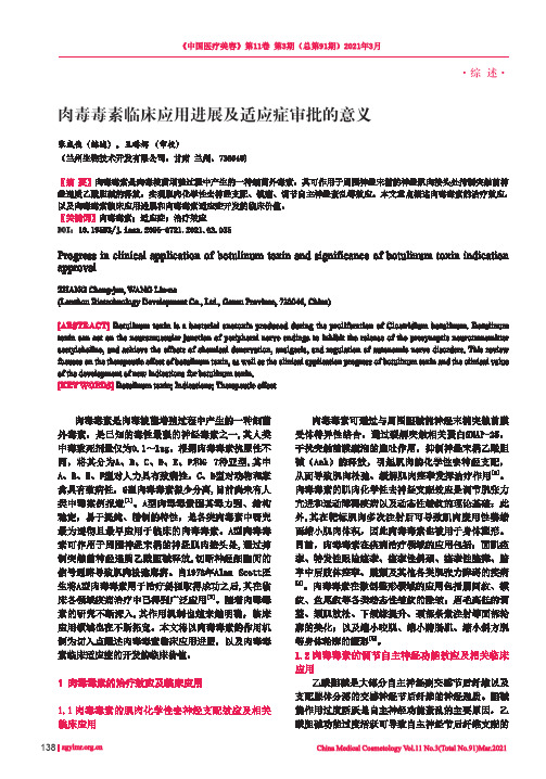 肉毒毒素临床应用进展及适应症审批的意义