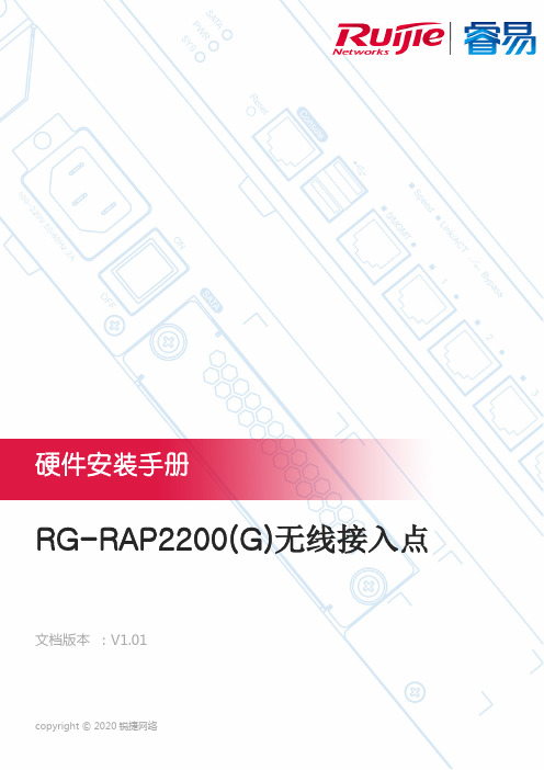 锐捷 RG-RAP2200(G)无线接入点 硬件安装手册说明书