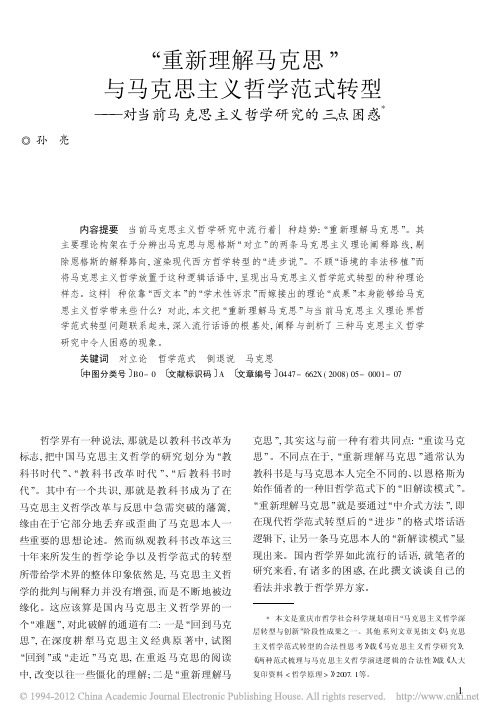 _重新理解马克思_与马克思主义哲_省略_当前马克思主义哲学研究的三点困惑_孙亮