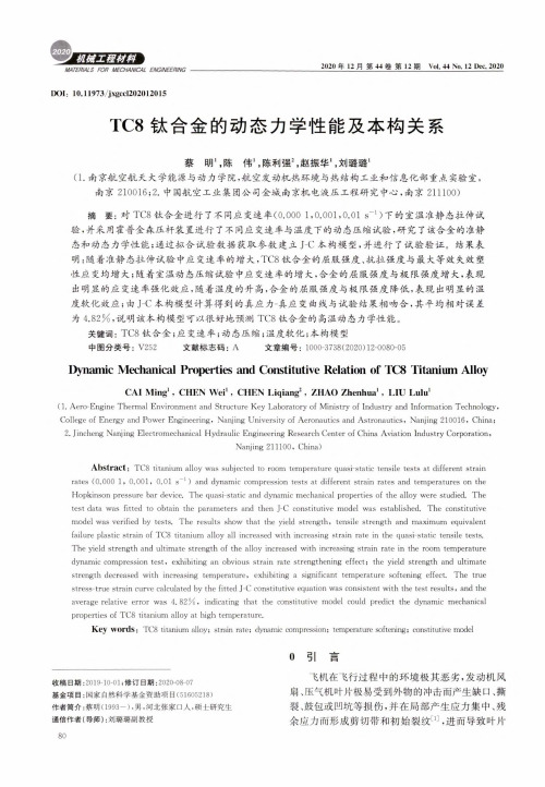 TC8钛合金的动态力学性能及本构关系