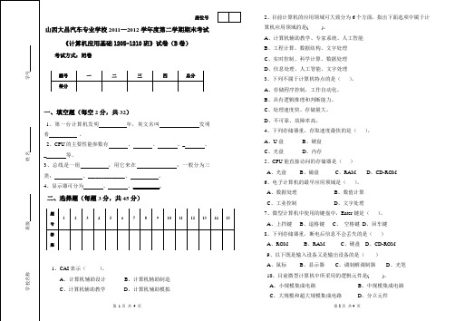 2012-2013第一学期期中试题1205-1210B卷