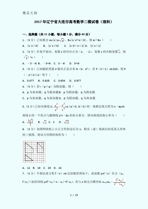 2017年辽宁省大连市高考数学二模试卷(理科)