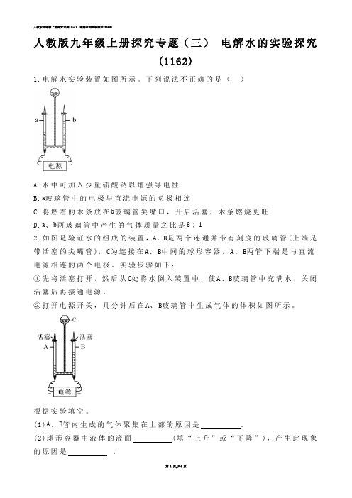 【初中化学】人教版九年级上册探究专题（三） 电解水的实验探究(练习题)