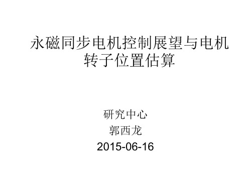 永磁同步电机控制展望与电机转子位置估算