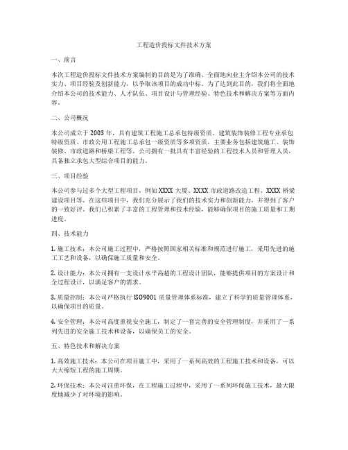 工程造价投标文件技术方案