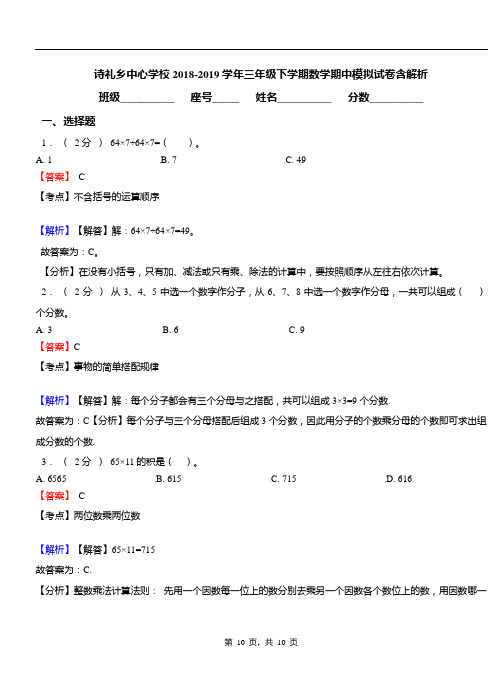 诗礼乡中心学校2018-2019学年三年级下学期数学期中模拟试卷含解析