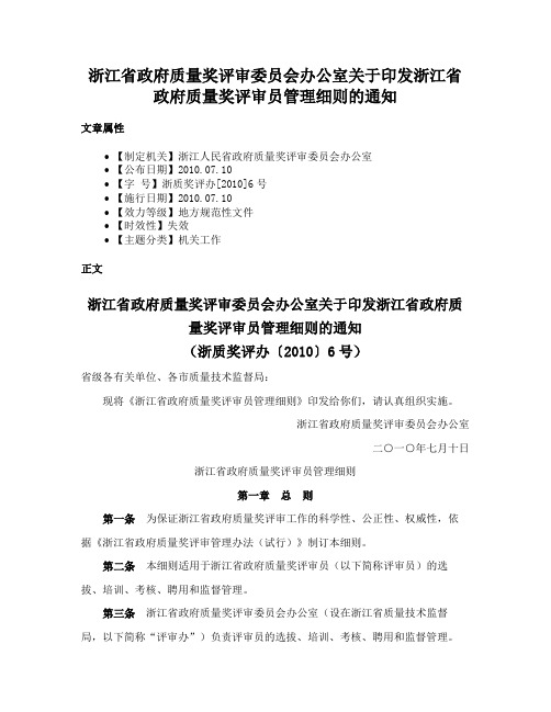 浙江省政府质量奖评审委员会办公室关于印发浙江省政府质量奖评审员管理细则的通知