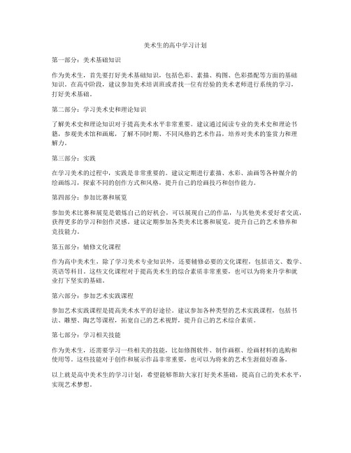 美术生的高中学习计划