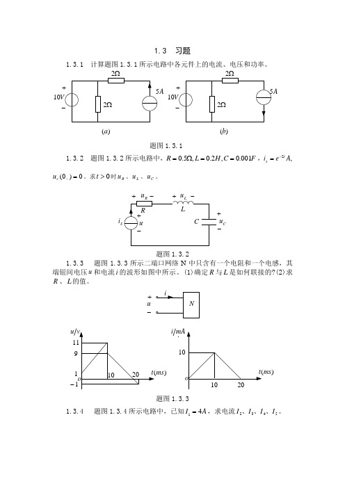 燕大里仁电路理论习题