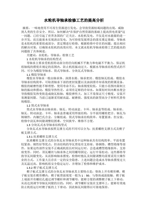 水轮机导轴承检修工艺的提高分析