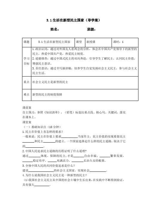 3.1生活在新型民主国家(导学案)  2024-2025学年统编版道德与法治九年级上册