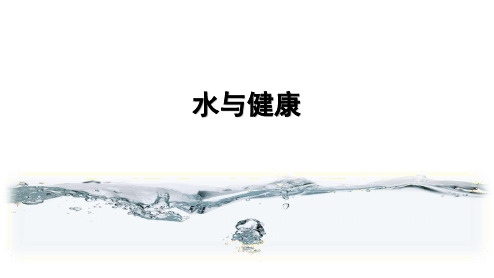 水与健康(课件)粤教版四年级上册综合实践活动