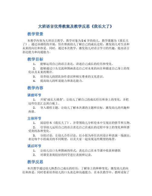 大班语言优秀教案及教学反思《我长大了》