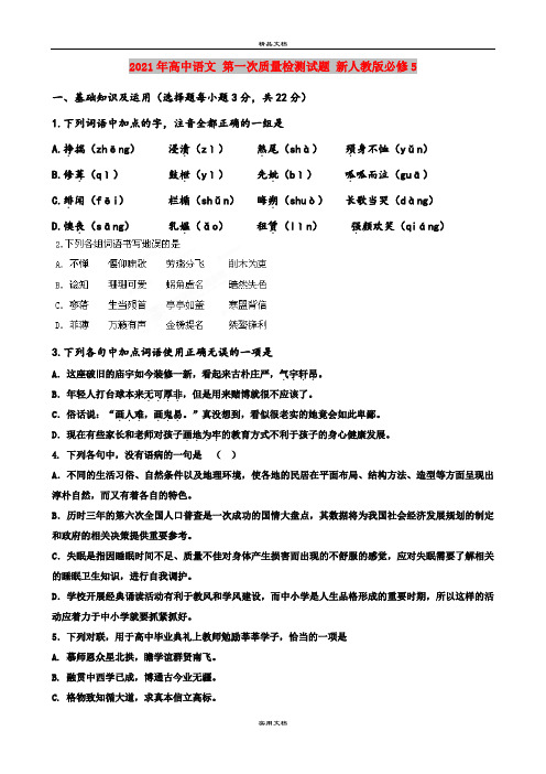 2021年高中语文 第一次质量检测试题 新人教版必修5