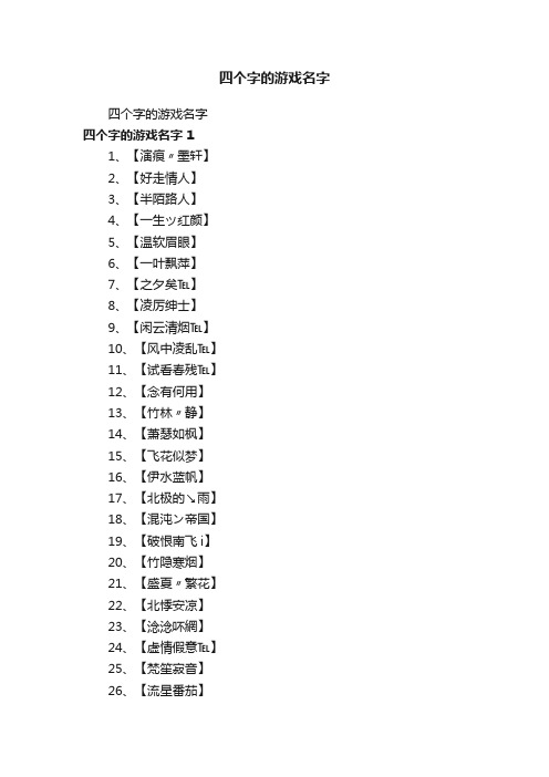 四个字的游戏名字