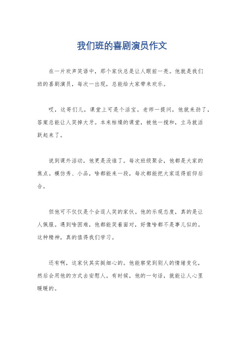 我们班的喜剧演员作文