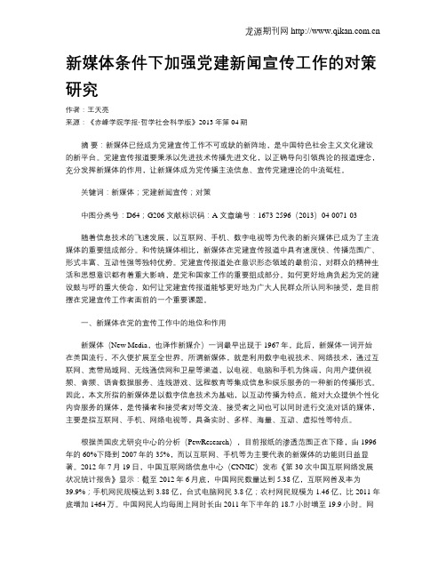 新媒体条件下加强党建新闻宣传工作的对策研究