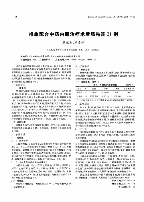 推拿配合中药内服治疗术后肠粘连21例