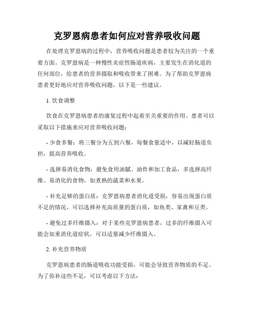 克罗恩病患者如何应对营养吸收问题