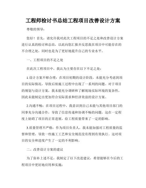 工程师检讨书总结工程项目改善设计方案