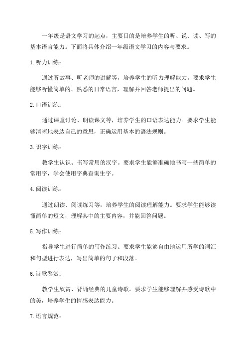 一年级语文学习内容与要求