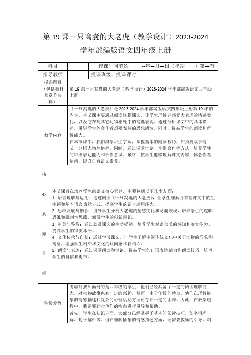 第19课一只窝囊的大老虎(教学设计)2023-2024学年部编版语文四年级上册