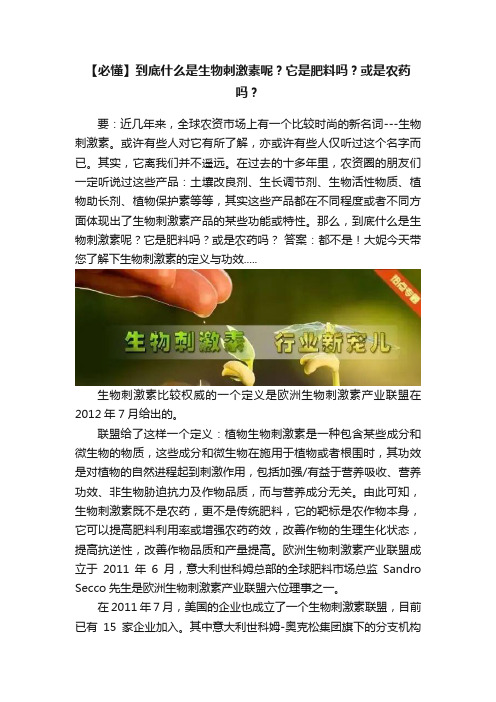 【必懂】到底什么是生物刺激素呢？它是肥料吗？或是农药吗？