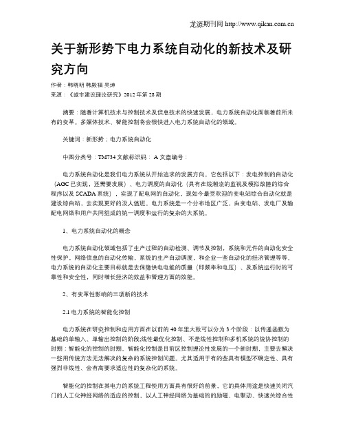 关于新形势下电力系统自动化的新技术及研究方向