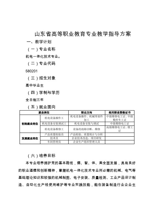 山东高等职业教育机电一体化技术专业教学指导方案