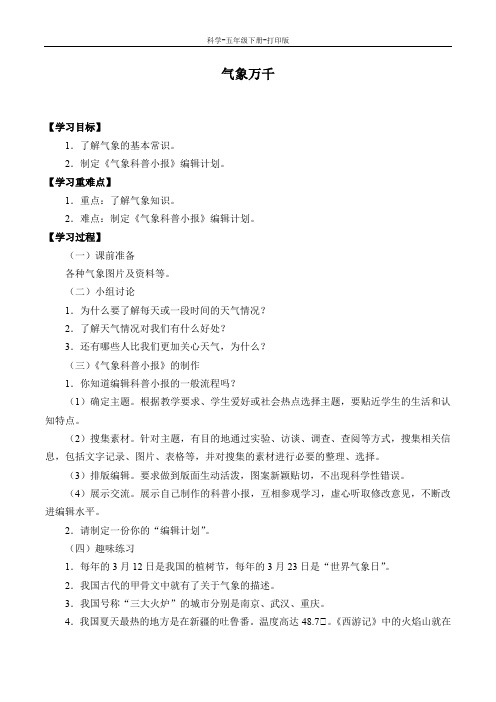 大象版-科学-五年级下册-五年级下册科学第二单元 变幻的天气(2.1气象万千)学案
