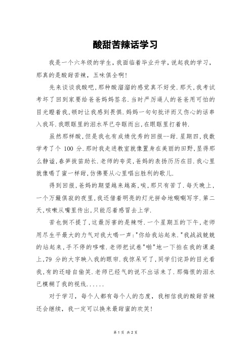 酸甜苦辣话学习_六年级作文