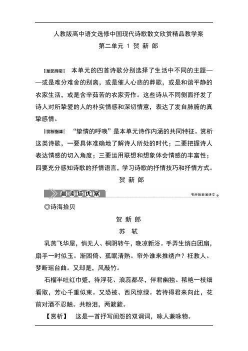 人教版高中语文选修中国现代诗歌散文欣赏精品教学案：第二单元 1 贺 新 郎 Word版含解析