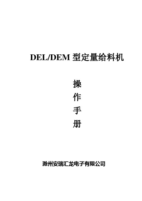 DEL说明书(申克)