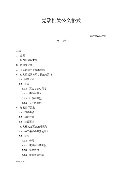 最新版党政机关公文格式(式样范文)