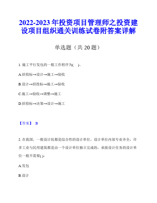 2022-2023年投资项目管理师之投资建设项目组织通关训练试卷附答案详解