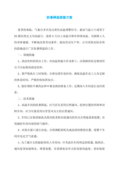 防暑降温措施方案