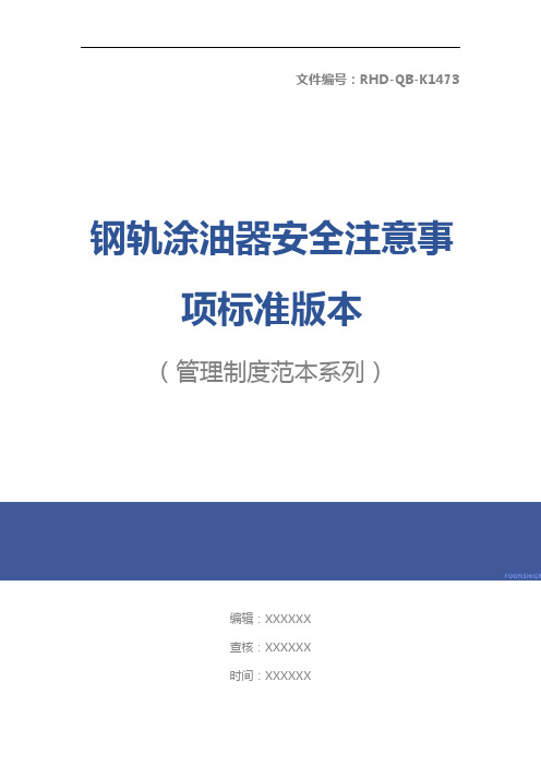 钢轨涂油器安全注意事项标准版本