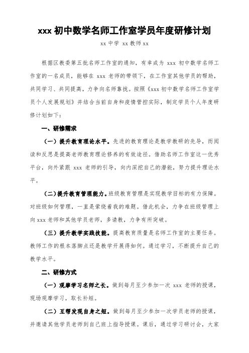 xxx初中数学名师工作室学员年度研修计划