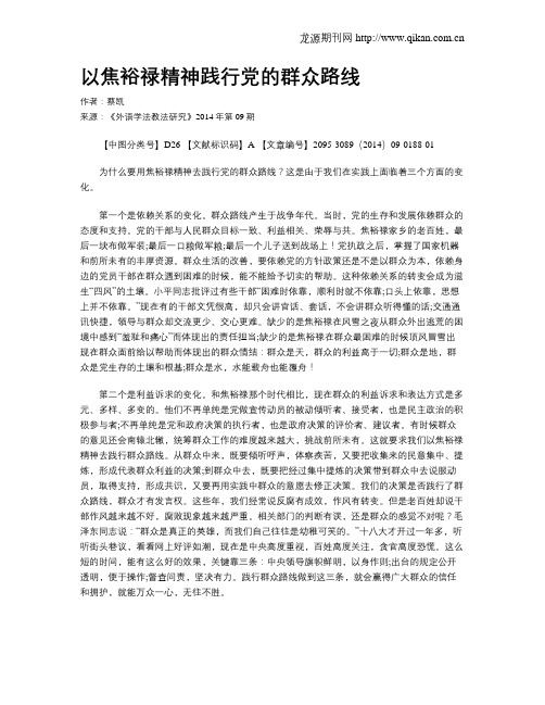 以焦裕禄精神践行党的群众路线